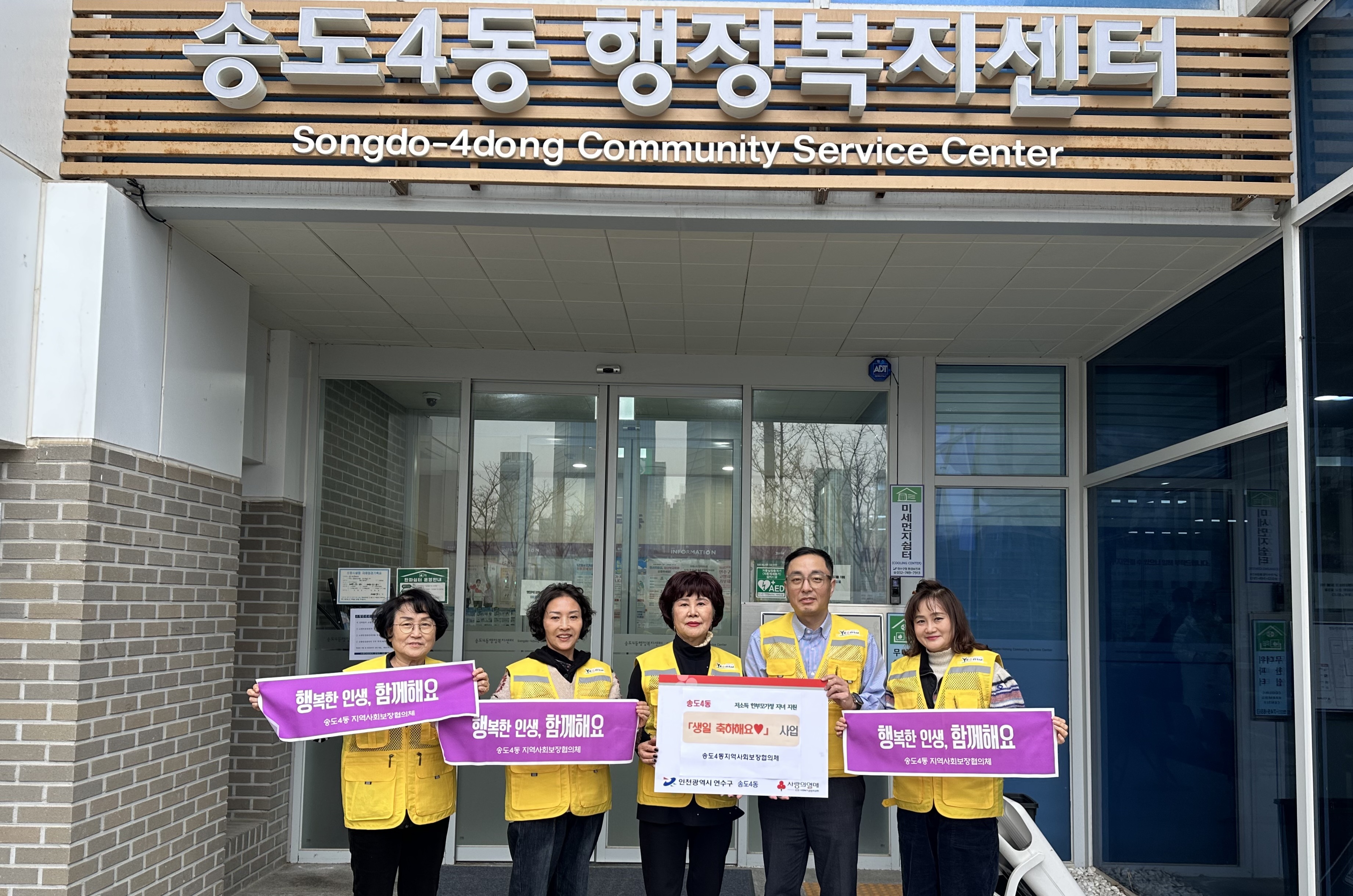 연수구 송도4동 지역사회보장협의체는 지역 연계 연간 기획 사업으로 생일축하해요를 추진한다